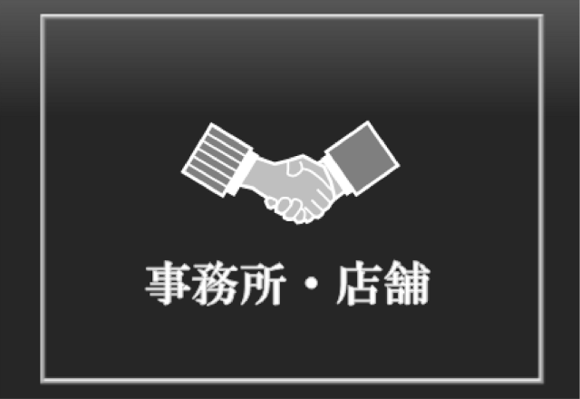 事務所・店舗