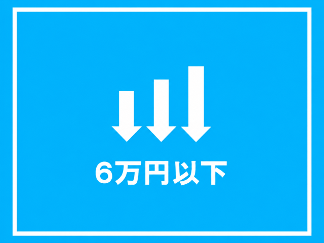 6万円以下のお部屋