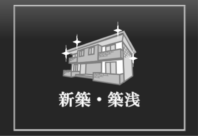 新築・築浅