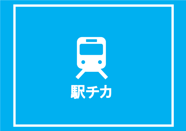 駅近に住もう