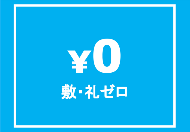 敷・礼ゼロゼロ