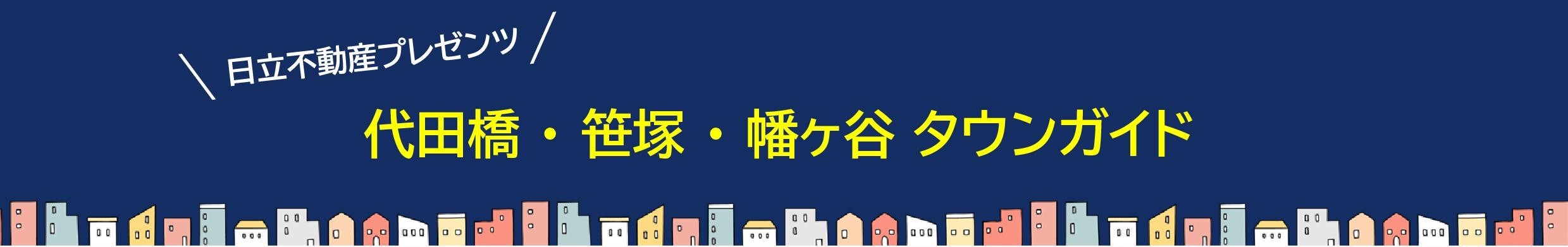 笹塚・幡ヶ谷・初台の街情報 この街のいいね