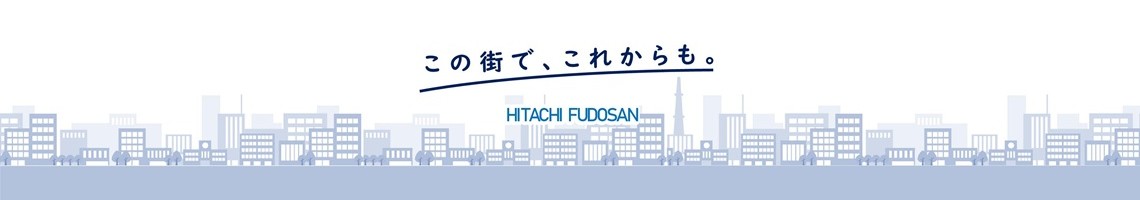 この街で、これからも。株式会社日立不動産